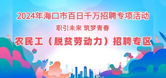 農民工（脫貧勞動力）招聘專區