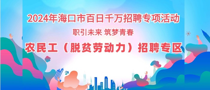 農(nóng)民工（脫貧勞動力）招聘專區(qū)