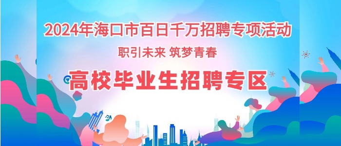 高校畢業(yè)生專區(qū)