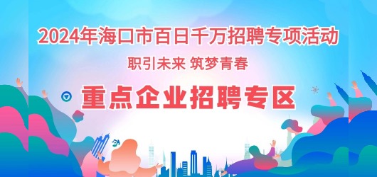 重點企業招聘專區