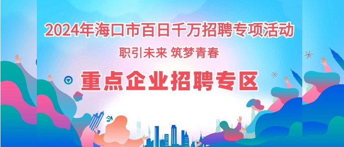 重點企業(yè)招聘專區(qū)