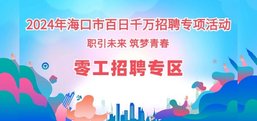 零工招聘專區