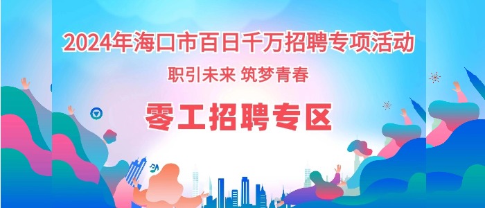 零工招聘專區(qū)