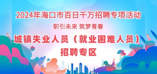 城鎮失業人員招聘專區