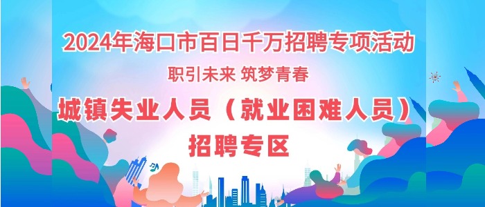 城鎮(zhèn)失業(yè)人員招聘專區(qū)