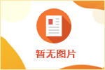 瓊山區(qū)急招隔離酒店行政人員3名、核酸采樣人員8人，200元/