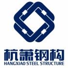 杭蕭鋼構(gòu)海南有限公司