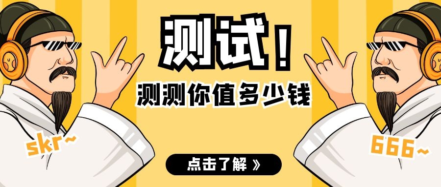 測測你值多少錢