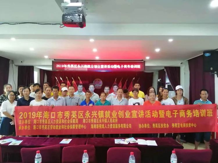 【培訓回顧】電商走進扶貧第一線——海口市秀英區永興鎮2019
