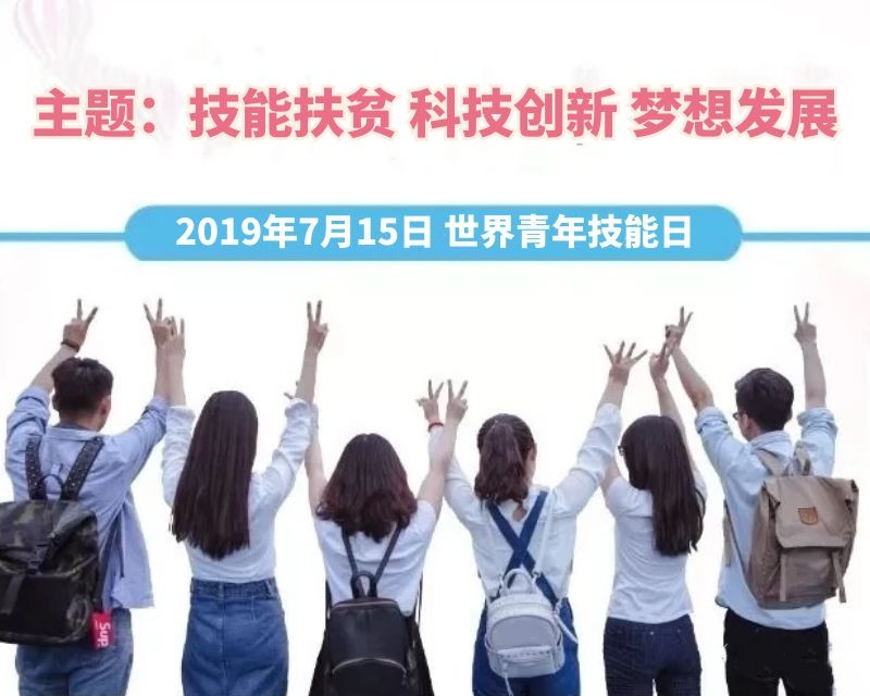【活動預告】技能扶貧—2019年世界青年技能日海口宣傳活動