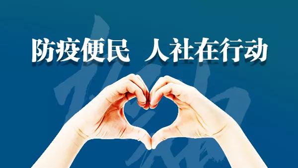 “防疫便民 人社在行動”便民服務政策措施之三｜人才人事篇