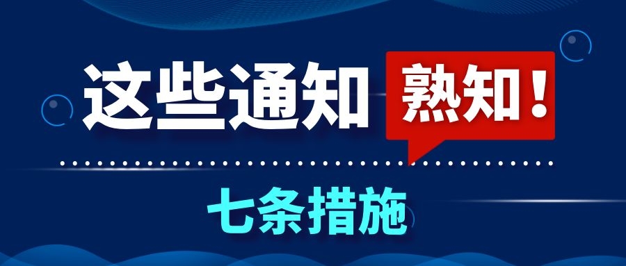 海南省嚴格做好疫情防控幫助企業復工復產七條措施 ?