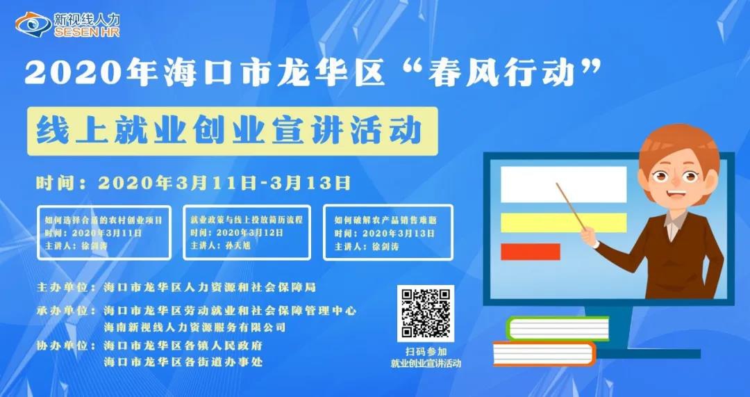 開講啦！2020年海口市龍華區“春風行動”線上就業創業宣講活