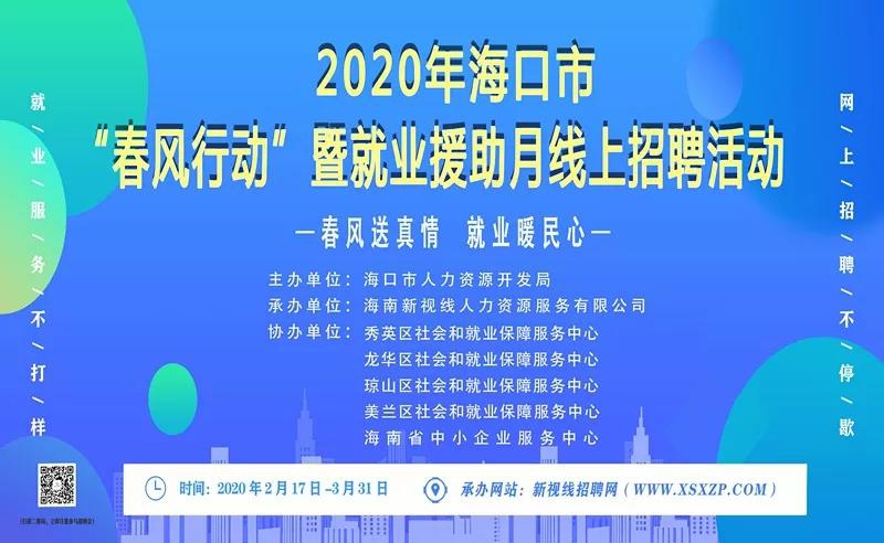 2020年海口市“春風行動”暨就業援助月線上招聘活動火熱開啟