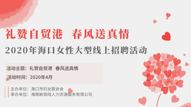 禮贊自貿港 春風送真情- -2020年海口女性大型線上招聘活