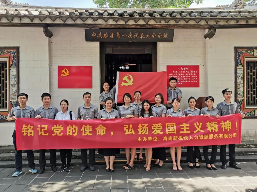 洗禮精神升華思想 從心底喚醒愛黨愛國意識—海南新視線人力開展