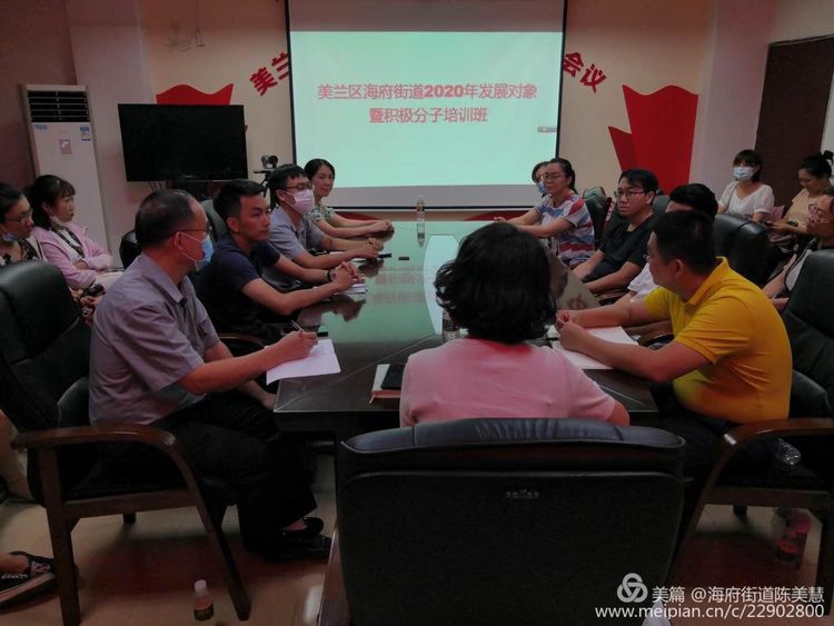 美蘭區海府街道舉辦2020年發展對象暨積極分子培訓班