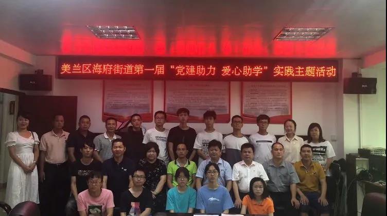 圓夢愛心資助 情暖貧困大學生——新視線人力黨支部參加美蘭區海
