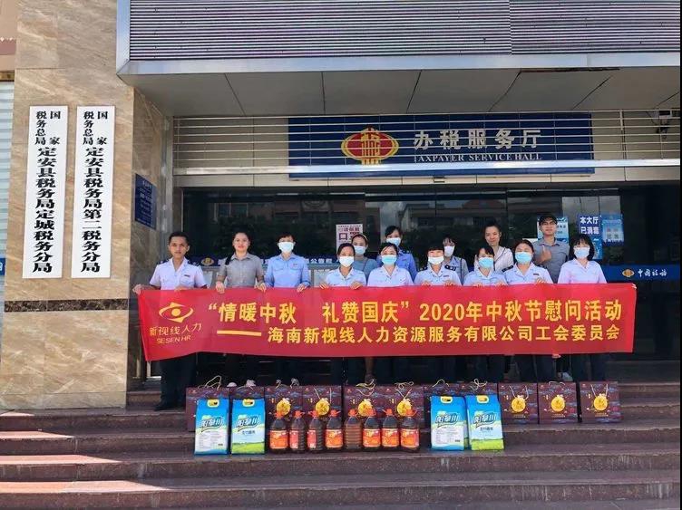 情暖中秋 禮贊國慶——新視線人力工會為定安縣國稅局全體派遣員