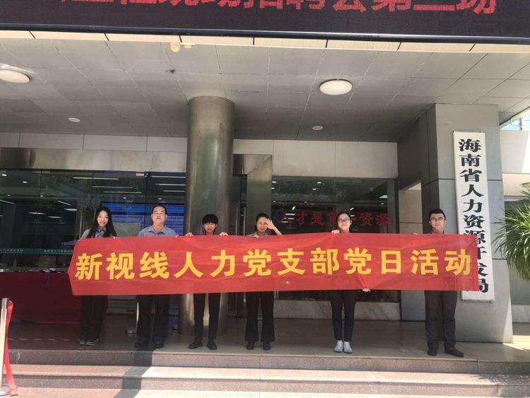 新視線人力黨支部開展“我為加快海南自貿港建設做貢獻”主題黨日
