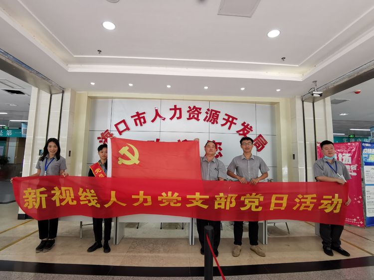 新視線人力黨支部開展“我為加快海南自貿港建設做貢獻”主題黨日