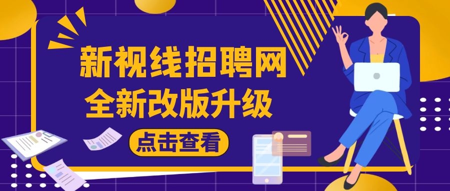 新視線招聘全新改版升級！ 空中面試+線上直播，等你來！