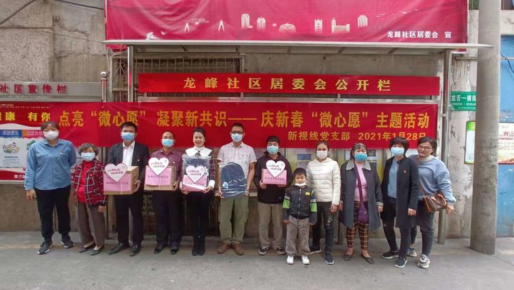 新視線黨支部積極參與美蘭區海府街道第一屆慶新春“微心愿”主題