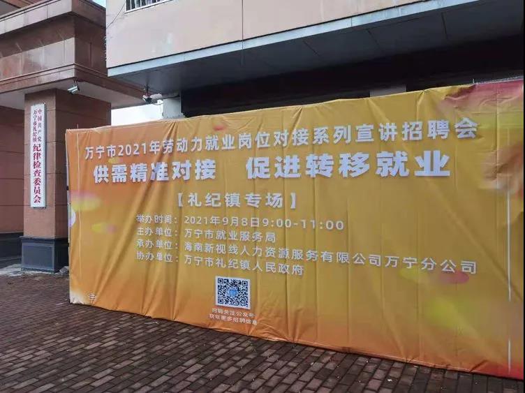 【活動回顧】萬寧市2021年勞動力就業崗位對接系列宣講招聘活