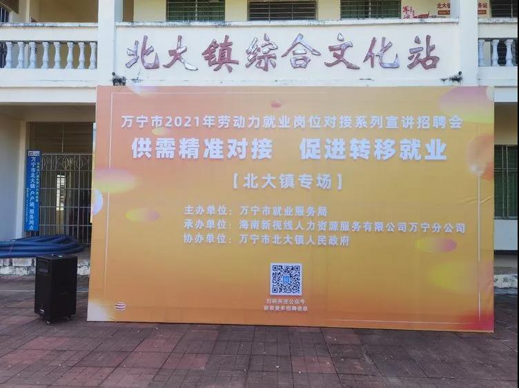 萬寧市2021年勞動力就業崗位對接系列宣講招聘活動北大鎮專場