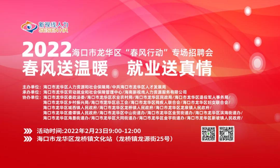 【活動預告】2022年海口市龍華區“春風行動”專項活動即將啟