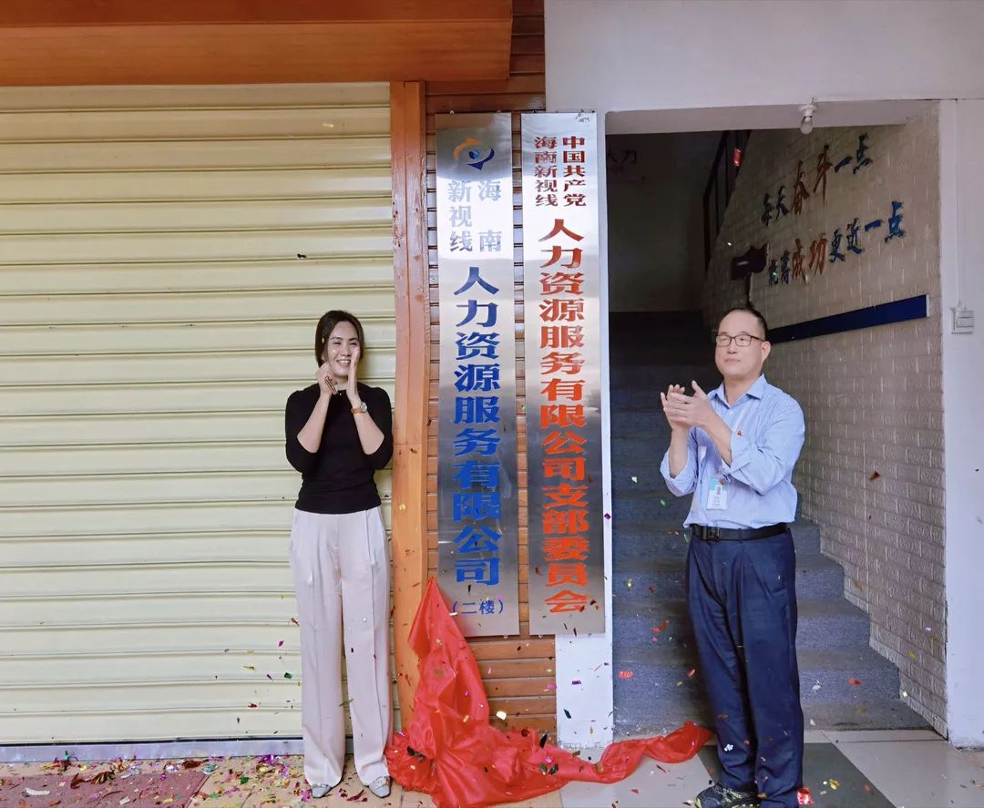 黨建引領 企業創優｜熱烈慶祝海南新視線人力資源服務有限公司舉