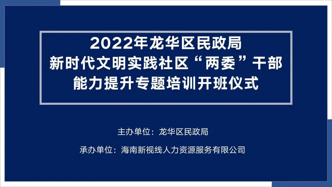2022年?？谑旋埲A區民政局新時代文明實踐社區“兩委”干部能
