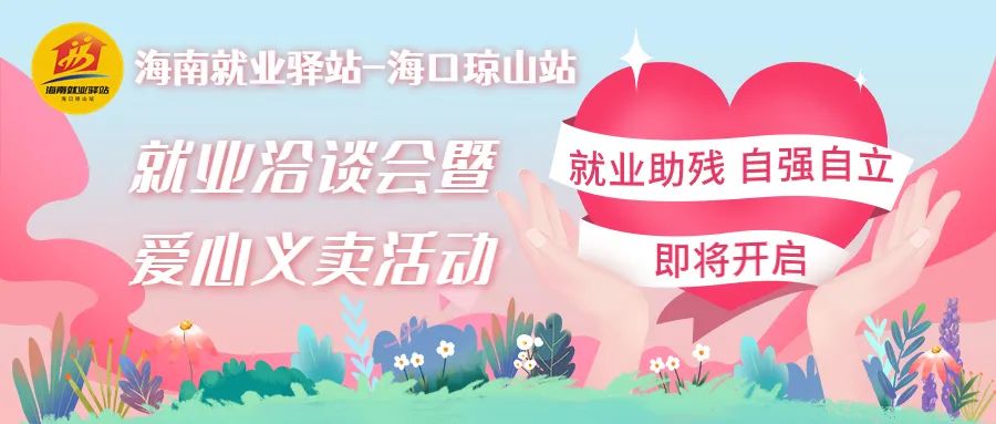10月28日啟動！2022年海南就業(yè)驛站-?？诃偵秸揪蜆I(yè)洽談