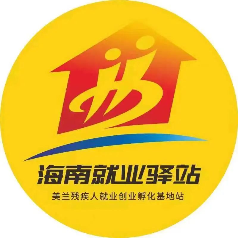 美蘭殘疾人就業(yè)創(chuàng)業(yè)孵化基地站2022年就業(yè)崗位精選信息（第六