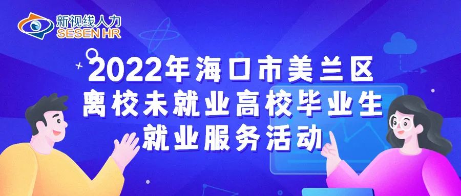 11月4日開播！2022年海口市美蘭區離校未就業高校畢業生就