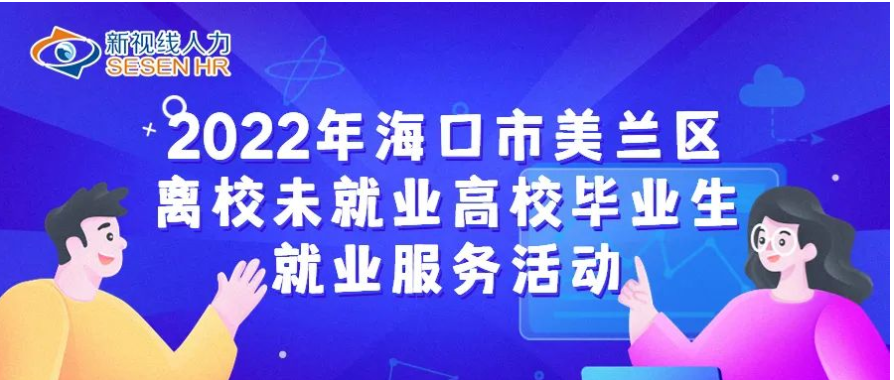 11月4日開播！2022年?？谑忻捞m區(qū)離校未就業(yè)高校畢業(yè)生就