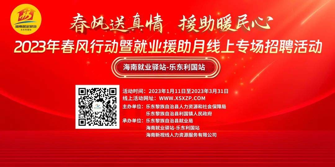 3月10日樂東利國站將舉辦2023年春風行動暨就業援助月招聘