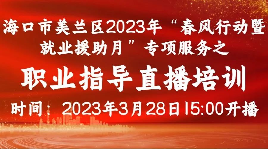 @高校畢業生，快來報名美蘭這場職業指導直播培訓！
