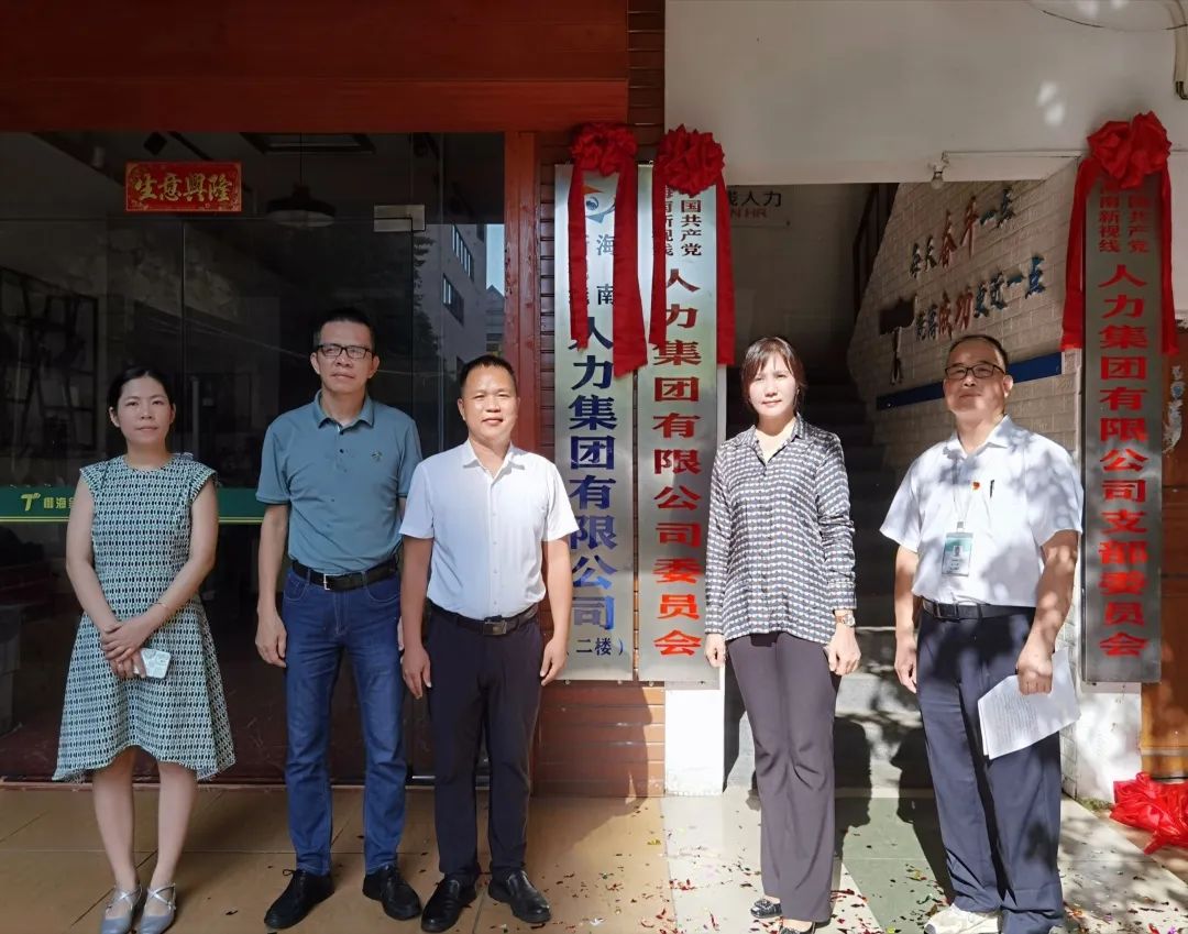 黨建引領企業發展｜中共海南新視線人力集團有限公司委員會揭牌成