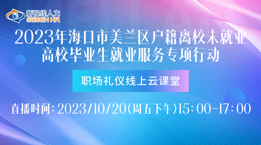 10月20日下午15:00開播！2023年海口市美蘭區(qū)戶籍離