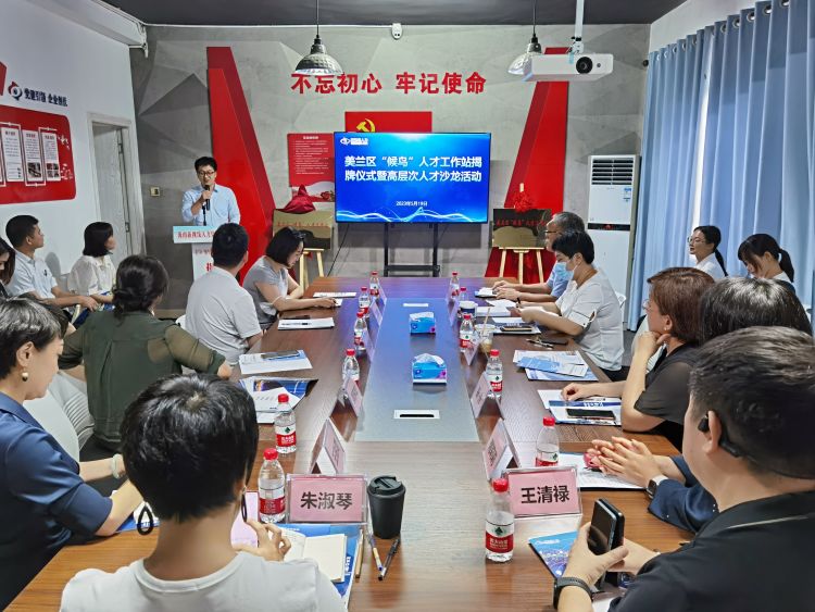 美蘭區“候鳥”人才工作站揭牌儀式暨高層次人才沙龍活動成功舉辦