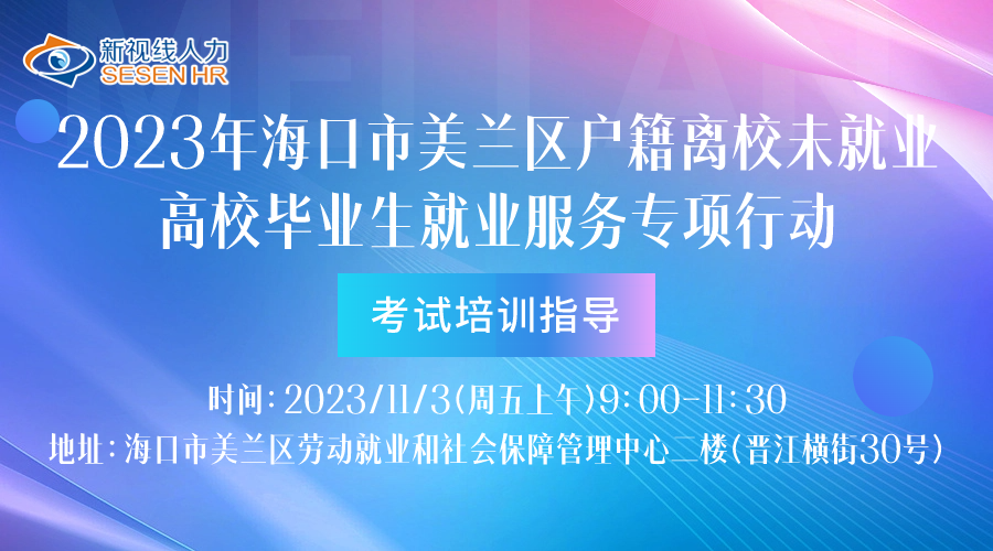 11月3日啟動！2023年?？谑忻捞m區(qū)戶籍離校未就業(yè)高校畢業(yè)