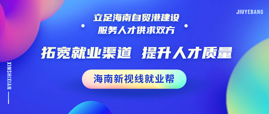 我司就業服務全新產品——海南新視線“就業幫”重磅上線