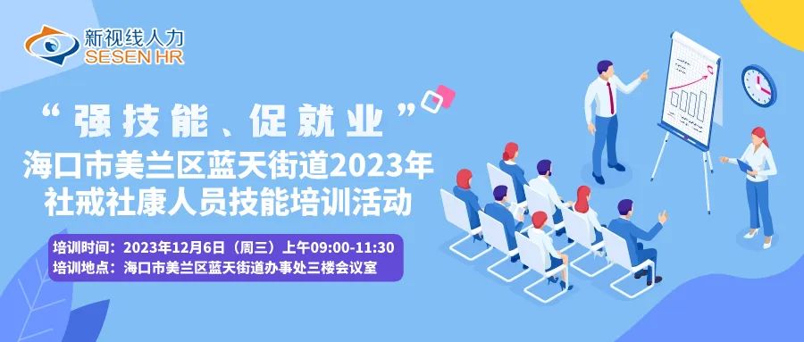 強技能、促就業——海口市美蘭區藍天街道2023年社戒社康人員