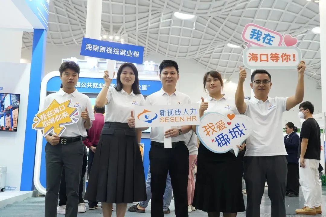 海南新視線人力攜創新產品亮相首屆（中國）海南人才交流大會