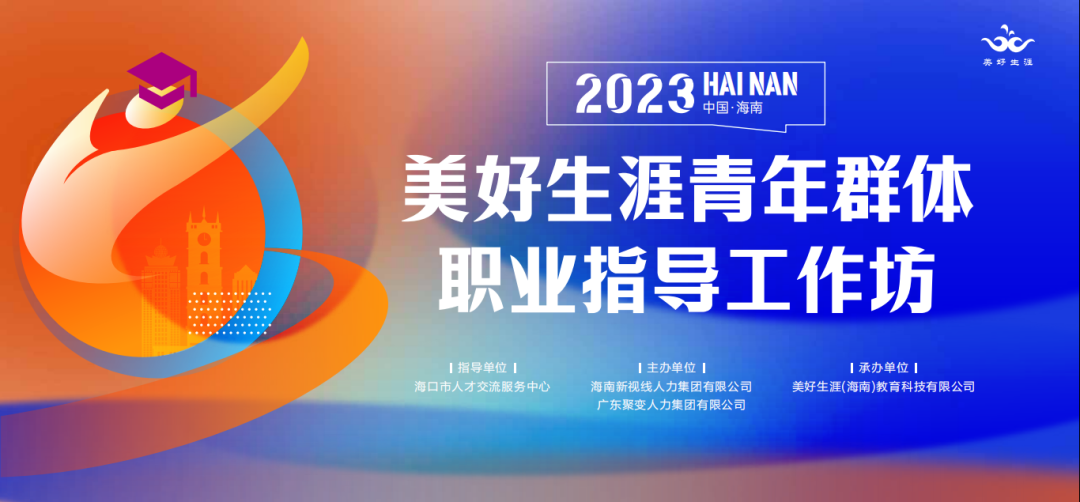 【瓊粵聯動，相向而行】美好生涯青年群體職業指導工作坊將于12