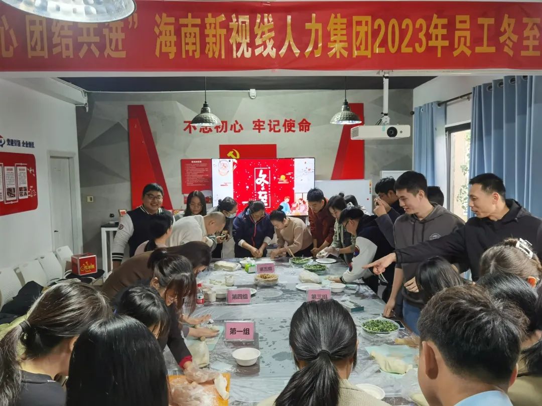 以餃交心，團結共進——海南新視線人力集團2023年員工冬至活