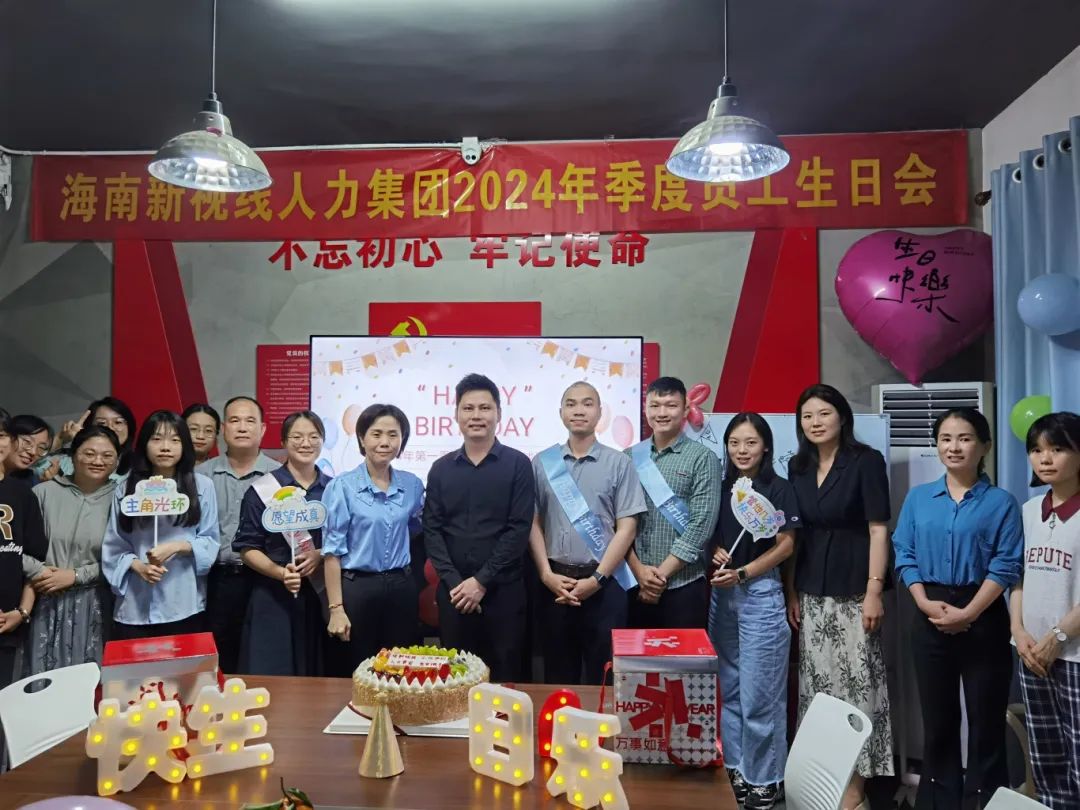 共筑和諧團隊——海南新視線人力集團2024年季度員工生日會成