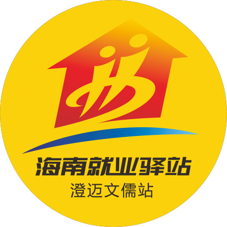 活動預告|海南就業驛站-澄邁文儒站【職引未來 筑夢青春】“百