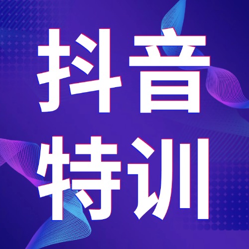 解鎖抖音流量密碼《抖音短視頻運營實操特訓班》帶你火出圈!